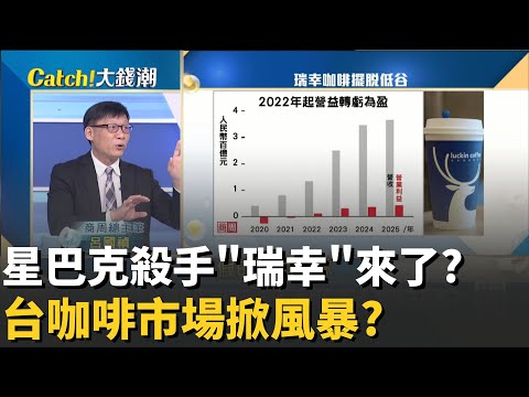 瑞幸攻台圖什麼?打趴中國星巴克想"複製貼上"?爆品"茅台醬香拿鐵"賣爆!瑞幸高頻率推新戰? │20251211│Catch大錢潮  feat.呂國禎