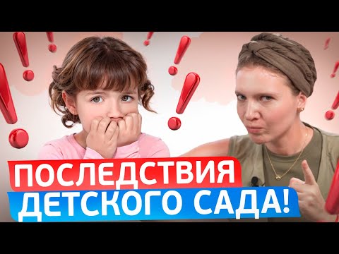 НЕ отдавай РЕБЕНКА в ДЕТСКИЙ САД, ПОКА не посмотришь ЭТО ВИДЕО