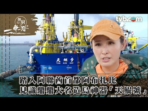 無窮之路4｜踏入阿聯酋首都阿布扎比 見識鼎鼎大名造島神器「天鯤號」 (繁／簡字幕)｜陳貝兒主持｜TVB