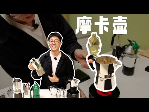 咖啡沙龙｜更好喝的摩卡壶咖啡？这本“秘笈”收好！
