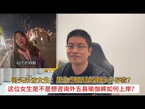 街头采访女生：男生想要结婚要多少存款？这位女生是不是想咨询外五县瑜伽裤如何上岸？