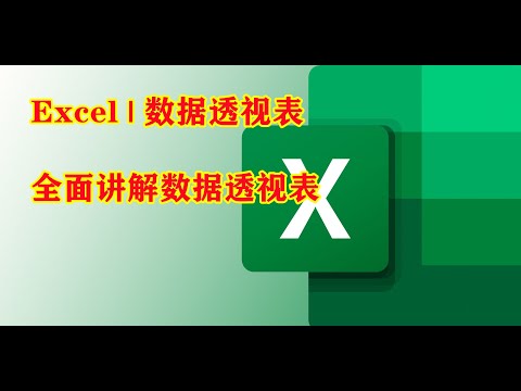 数据透视表 & 数据透视图-----一个视频解决所有解数据透视知识点