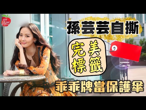 40歲台灣第一名媛孫芸芸自揭小秘密 你所不知道的孫芸芸 #專訪 | 台灣新聞 Taiwan 蘋果新聞網