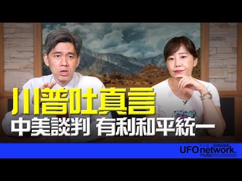 飛碟聯播網《飛碟午餐 尹乃菁時間》2025.05.13 專訪左正東： 川普吐真言 中美談判  有利和平統一