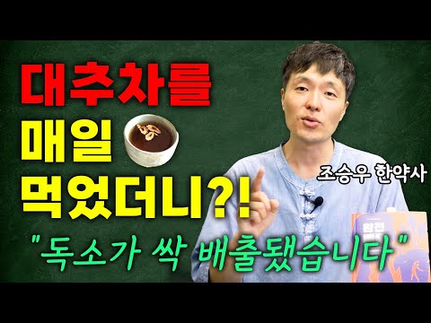 내 몸 노폐물 싹~배출시켜주는 '대추'의 놀라운 효능?!  (조승우 한약사)