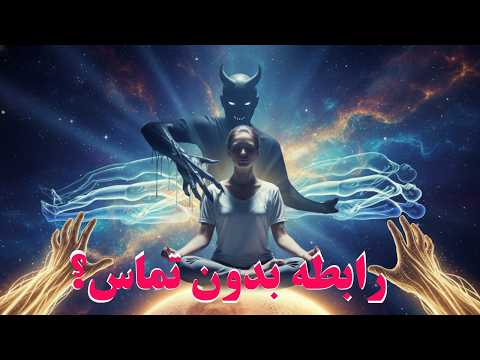 چگونه بدون تماس فیزیکی رابطه داشته باشیم؟ (راز کتاب ممنوعه)