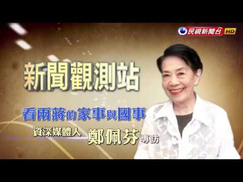2017.04.22【新聞觀測站】近看兩蔣探祕辛──資深媒體人 鄭佩芬專訪