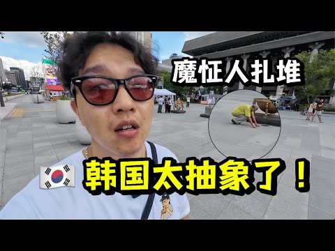 韩国首尔狠活一条街，魔怔人扎堆，太抽象了！