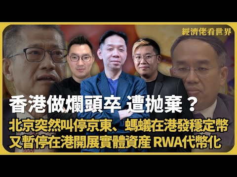 經濟佬看世界｜北京突叫停京東、螞蟻在港發穩定幣｜又暫停在港開展實體資產 RWA代幣化｜香港做爛頭卒遭拋棄？ (羅家聰博士、CalvinChoy、馮智政)