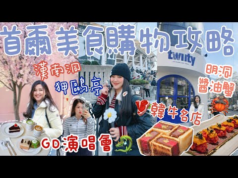 ◤🇰🇷首爾美食購物自由行2025◢ 狎鷗亭+漢南洞逛街攻略🔥韓國真正流行的￼￼小眾品牌♥️BHC國民炸雞🍗明洞烏達里家醬油蟹😍終於吃到釜飯了🍚高級韓牛餐廳🥩Bigbang合體了👑Suenn Wong