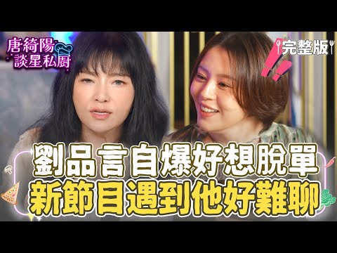 【完整版】劉品言自爆好想脫單！新節目開車載演員出遊遇到他超難聊！？【Yahoo 唐綺陽談星私廚】EP2 @jessetang1113