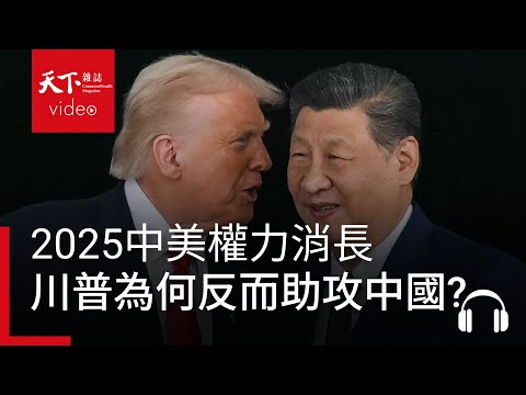 盤點2025中美權力消長：川普「拆解」聯邦政府、掀關稅戰，為何反而助攻中國？｜經濟學人@天下 Ep.236
