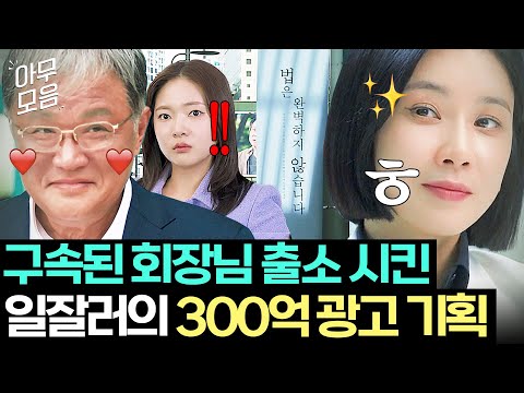✨레전드 광고 기획✨으로 구속된 대기업 회장님 석방시키고 300억 가져온 이보영ㄷㄷ｜대행사｜JTBC 230204 방송 외