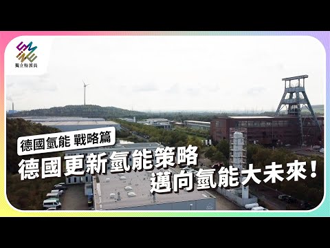 德國更新氫能策略，邁向氫能大未來！｜德國氫能 戰略篇｜公視 #獨立特派員 第836集 20240117