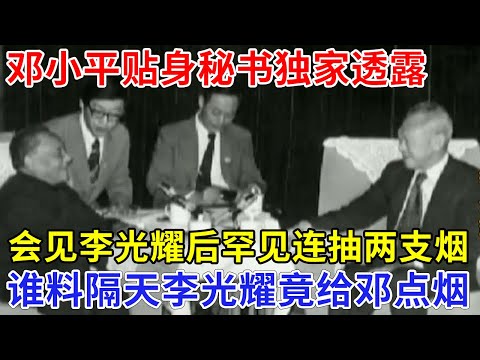 贴身秘书独家透露，李光耀首次访华，会见后邓小平竟狠狠抽了两支烟，谁料隔天李光耀竟主动给邓点烟，那晚发生了什么…【追忆】