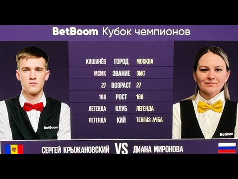 1/2 "BetBoom Кубок Чемпионов 2023" С. Крыжановский (MDA) - Д. Миронова (RUS). Св. пирамида 11.07.23