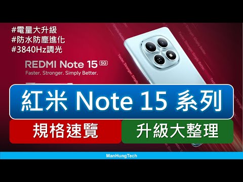 Redmi Note 15 系列規格出爐，升級大整理 | 電量、防水防塵全進化 | 紅米 Note 15 Pro+