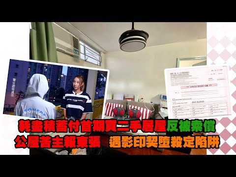 東張西望｜耗盡積蓄付首期買二手居屋反被索償 公屋苦主報東張  遇影印契墮殺定陷阱｜首期｜二手居屋｜影印契｜殺定陷阱｜李旻芳