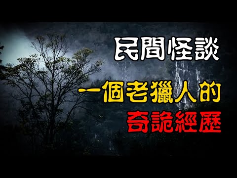 【民间怪谈】一个老猎人的奇诡经历！  | 恐怖故事 | 真实灵异故事  | 深夜讲鬼话 | 故事会 | 睡前鬼故事 | 鬼故事 | 诡异怪谈