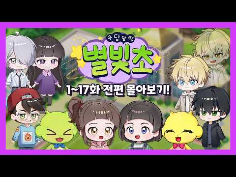 ⭐우당탕탕 별빛초⭐ 전편 몰아보기 | 신비아파트 오리지널 시리즈
