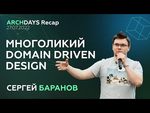 Многоликий DDD — Сергей Баранов