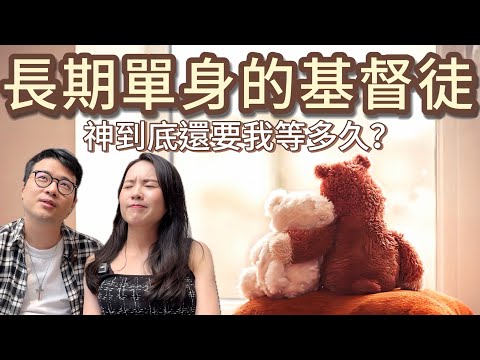 單身40以後的基督徒|想開始脫單需要知道這5件事…