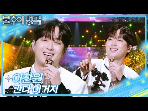 이찬원 - 간다 이거지 [불후의 명곡2 전설을 노래하다/Immortal Songs 2] | KBS 251220 방송