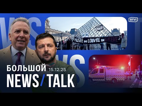 США: Украина и Россия решили 90% вопросов. ЦБ РФ хочет вернуть деньги за депозиты. Теракт в Сиднее