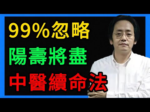 倪海廈：99%的人忽略！陽壽將盡的身體警告，中醫師教你如何“續命”！ #倪海廈 #養生 #中醫 #黃帝內經 #中醫智慧 #中醫養生 #陽壽 #陽氣 #扶陽 #怕冷 #失眠 #疲勞 #夜尿