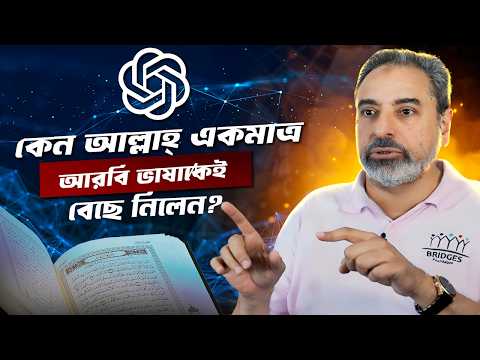 কুরআনের অলৌকিকত্ব যা সম্পর্কে আপনি আগে কখনো শুনেননি! ~ টোয়ার্ডস ইটার্নিটি
