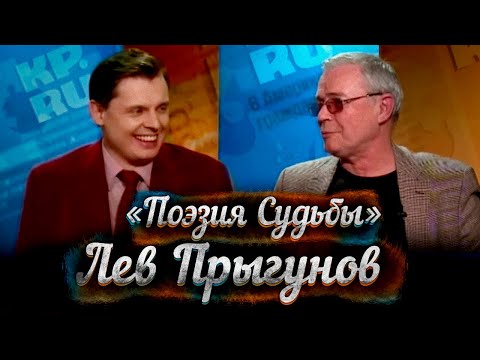 Лев Прыгунов в "Поэзии судьбы" Евгения Понасенкова