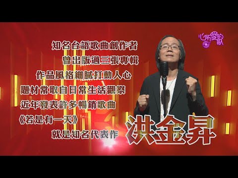 【心所愛的歌】1121《用詞曲刻劃人生｜ 洪金昇》