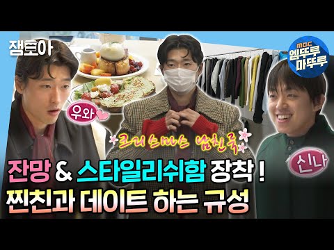 [#나혼자산다] 음식과 패션이 유일한 취미! 인생의 동반자, 제일 친한 형과의 데이트에서 잔망미 대폭발한 규성💛 | #조규성 #축구 #찐친 MBC221223방송