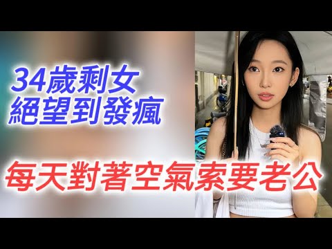 34歲剩女相親多年未能脫單，絕望到每天對著空氣自言自語，幻想對面站著理想老公……