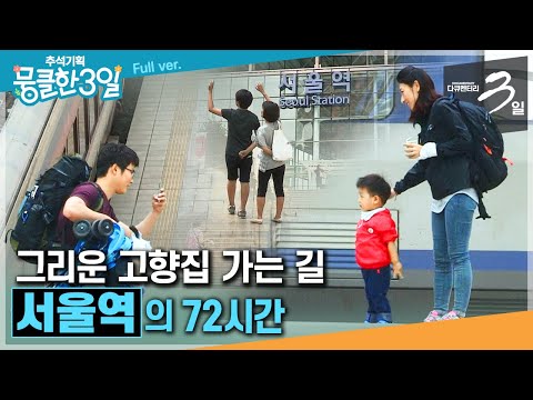 [추석기획-다큐3일⭑Full] 꿈과 그리움을 찾아 가는 사람들✨서로의 희망과 설렘을 따라 만남과 헤어짐이 교차하는 곳🚄 ‘서울역'의 72시간 | KBS 방송