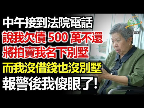 中午接到法院電話，說我欠債500萬不還，將拍賣我名下別墅，而我沒借錢也沒別墅，報警後我傻眼了！