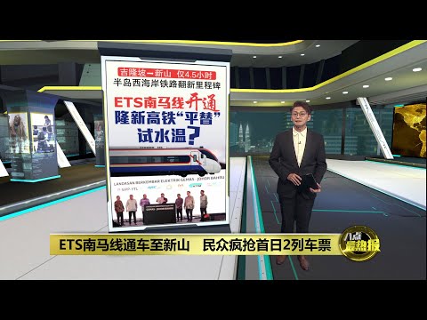ETS南马线通车至新山 抢先体验平替版隆新高铁? | 八点最热报 11/12/2025