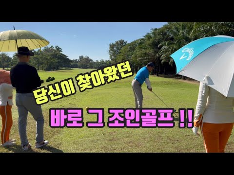 당신이 찾던 바로 그 라오스 조인골프!!