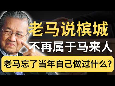 槟城不再属于马来人？百岁老马的“绝望”警告，到底是预言还是谎言？