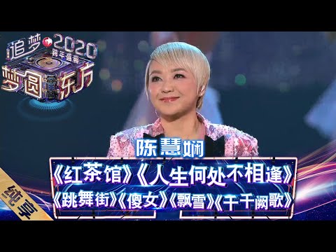 【纯享】“来日纵是千千阙歌，飘于远方我路上” 陈慧娴的一首《千千阙歌》唱出无数人心中阙歌 ——《梦圆东方2020东方卫视跨年盛典》 [ 东方卫视官方HD ]