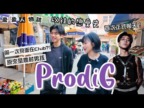 【盈盈人物誌】－ ProdiG  @PRODIGMUSIC   ‬ ｜Kaying嘉盈