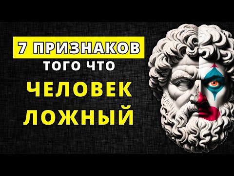 КАК РАСПОЗНАТЬ ЛОЖНОГО ЧЕЛОВЕКА (7 НАДЕЖНЫХ ПРИЗНАКОВ) _ СТОИЦИЗМ