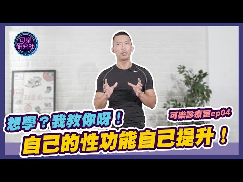 自己的性功能自己提升!真男人凱格爾運動學起來|可樂診療室|程威銘醫師