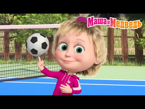 Маша и Медведь 👧 Маша на спорте! ⚽🏅 Коллекция летних серий про Машу 🎬 Мультики для детей