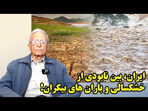 چگونه ایران را در باران غرق کنیم؟ در گفتگو با همایون ویستامهر