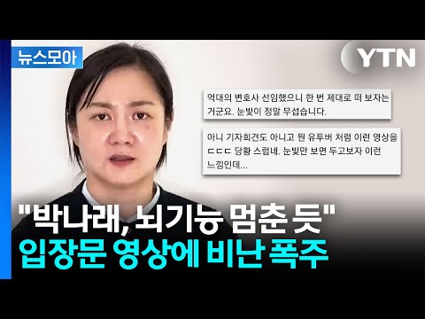[뉴스모아] "박나래, 일 키우는 것도 능력"…입장문 영상 공개에 냉담한 여론 / YTN