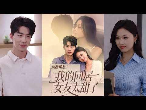 【完整版】大宝＆金美希《奖励系统：我的同居女友太甜了》小区保安男主与豪门千金自幼有婚约。男主不堪忍受女方父母的刁难，提出退婚。千金却早已心生好感，执意领证同居！#短剧 #完結 #蔓蔓書屋 #大结局