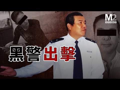 震驚全國的黑警聯手獵殺“悍匪”內幕，高階指揮官帶著警花情人出逃｜福州黒警腐败案｜陈信滔案｜卞礼忠案