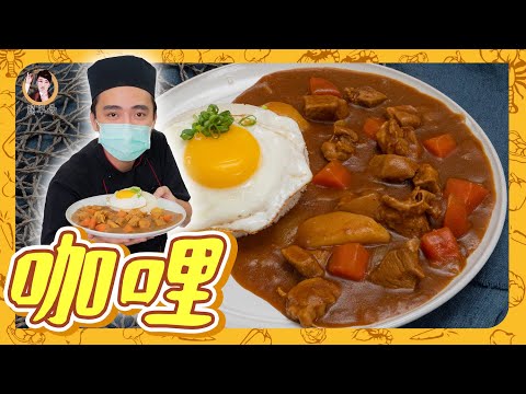 簡單居家料理！【咖哩】濃郁香醇的滋味！溢滿口的幸福！