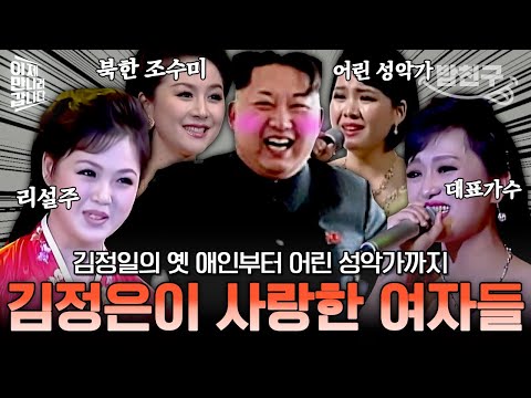 [#밥친구] 북한판 불륜 시그널...?💕⚡ 리설주 말고 다른 여자들도 있다?! 김정은의 마음을 사로잡은 그녀들! | #이만갑 602회